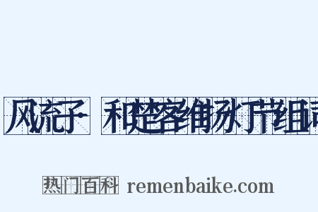 风流子·和楚客维扬灯节组词是什么意思的图片